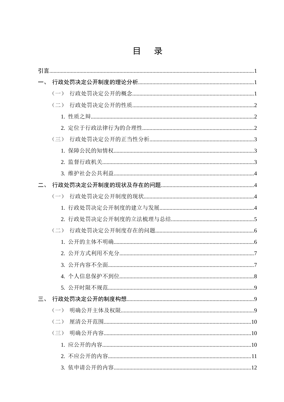 25年CH法学-论行政处罚决定公开制度-约11772字符.docx_第2页