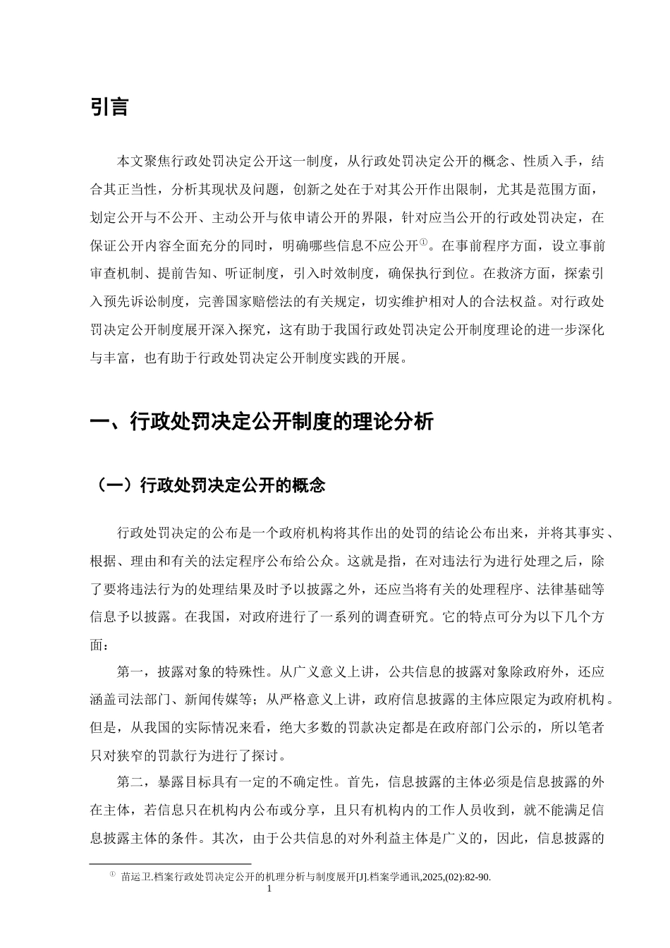 25年CH法学-论行政处罚决定公开制度-约11772字符.docx_第4页