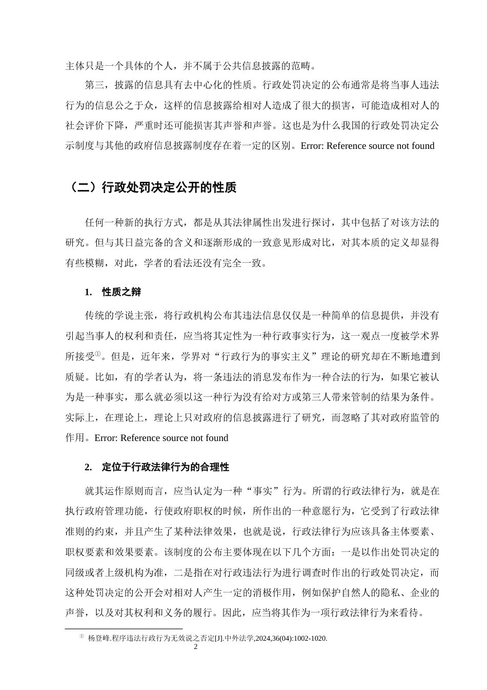 25年CH法学-论行政处罚决定公开制度-约11772字符.docx_第5页