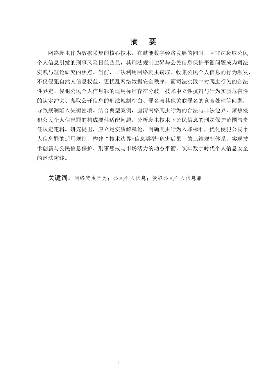 25年CH法学-网络爬虫的刑法规制与公民信息保护研究-约10719字符.docx_第1页