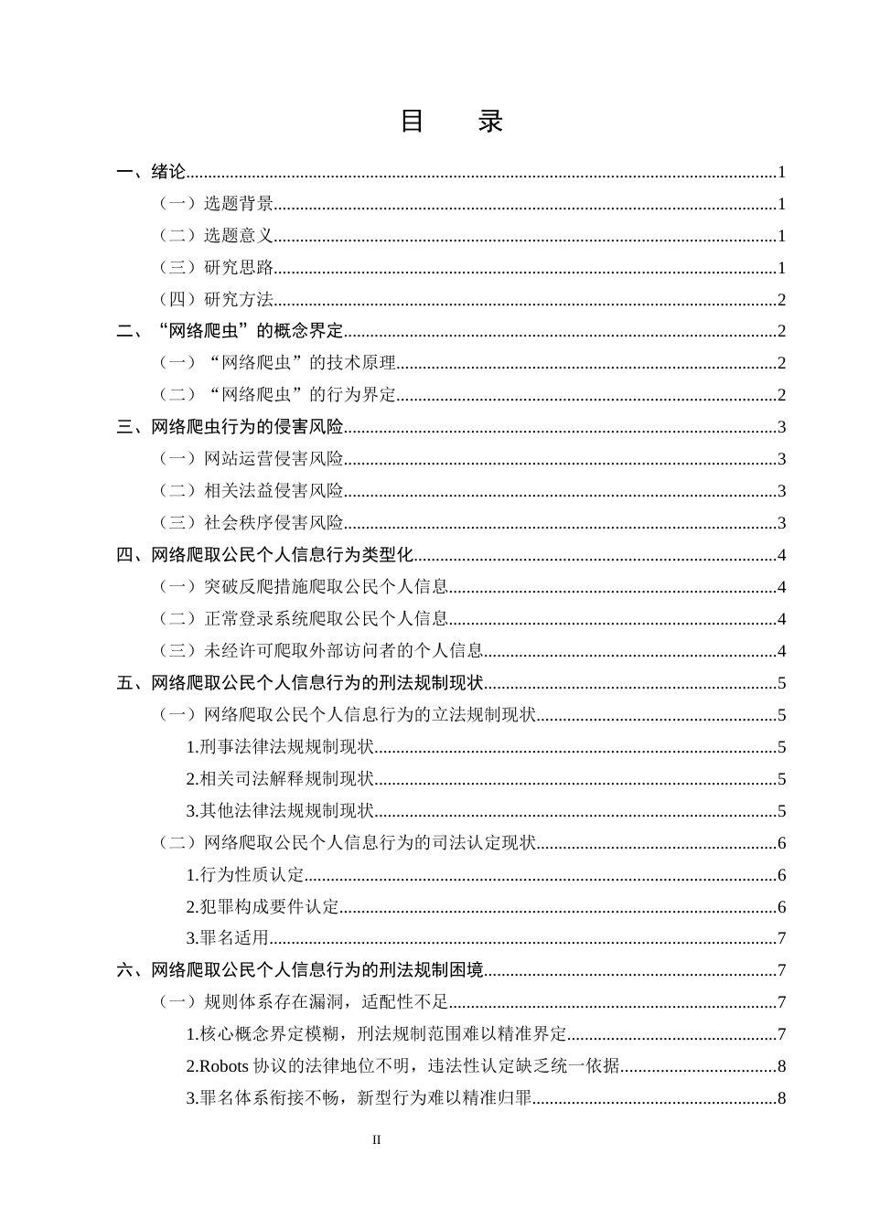 25年CH法学-网络爬虫的刑法规制与公民信息保护研究-约10719字符.docx_第2页