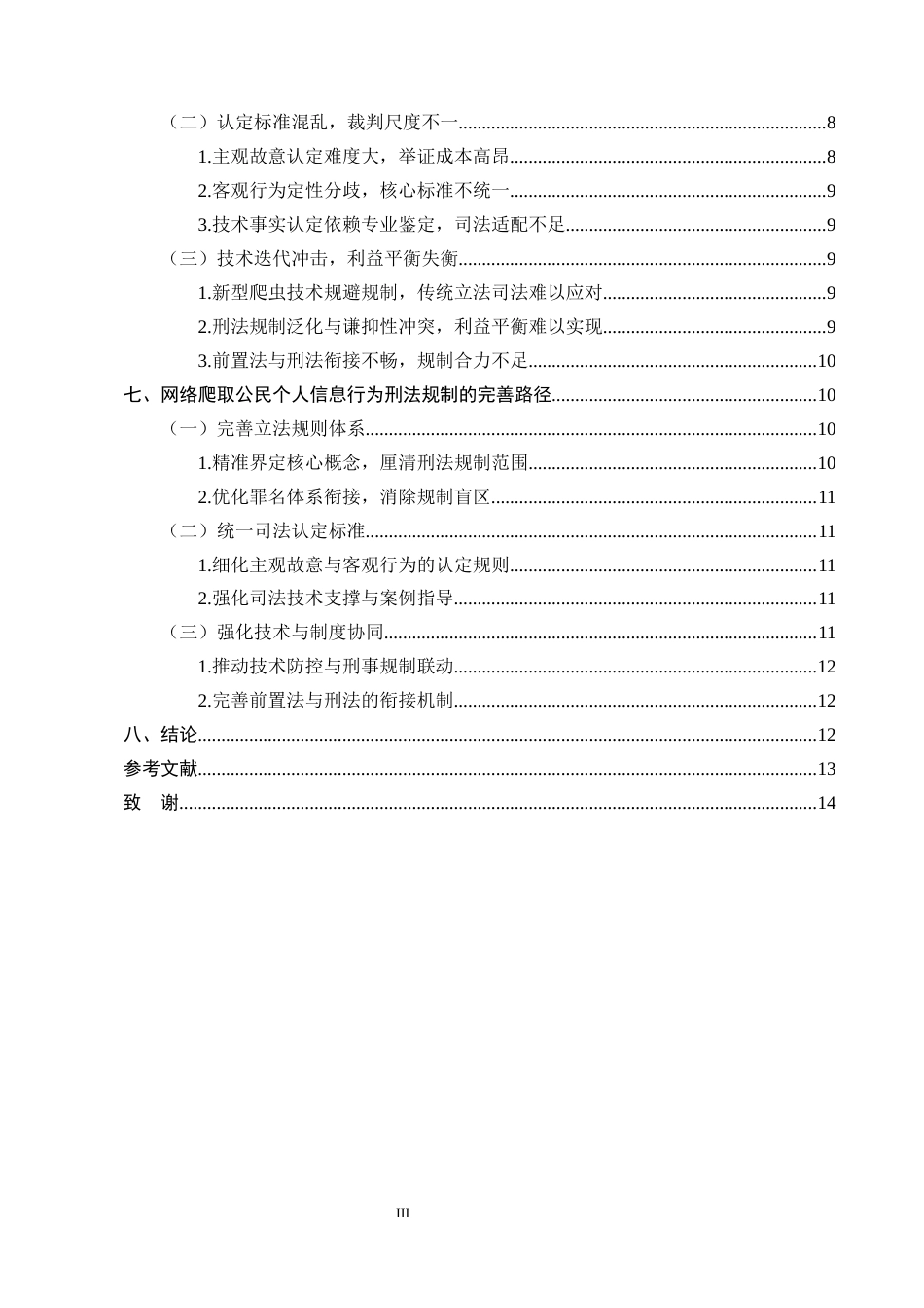25年CH法学-网络爬虫的刑法规制与公民信息保护研究-约10719字符.docx_第3页