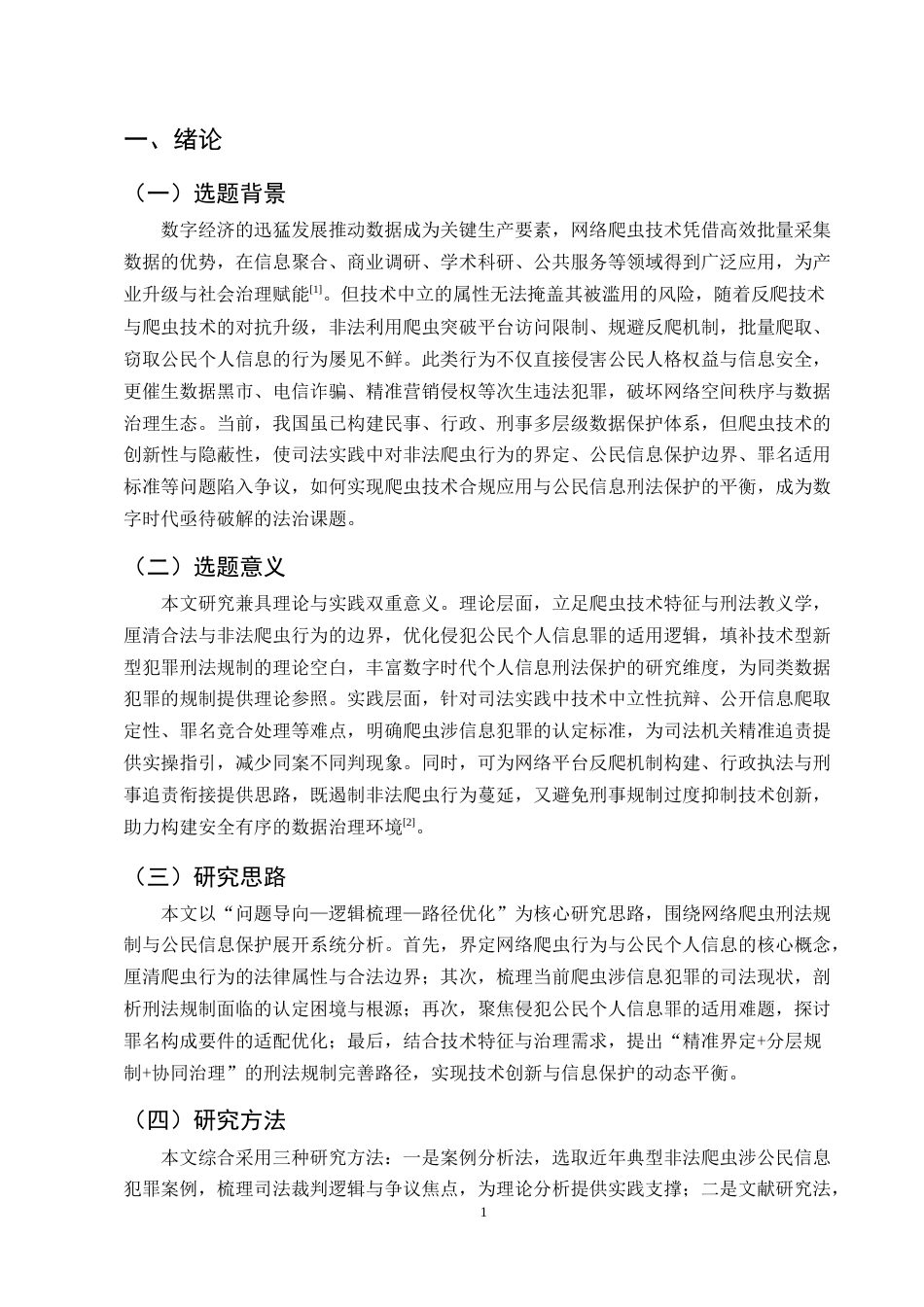 25年CH法学-网络爬虫的刑法规制与公民信息保护研究-约10719字符.docx_第4页