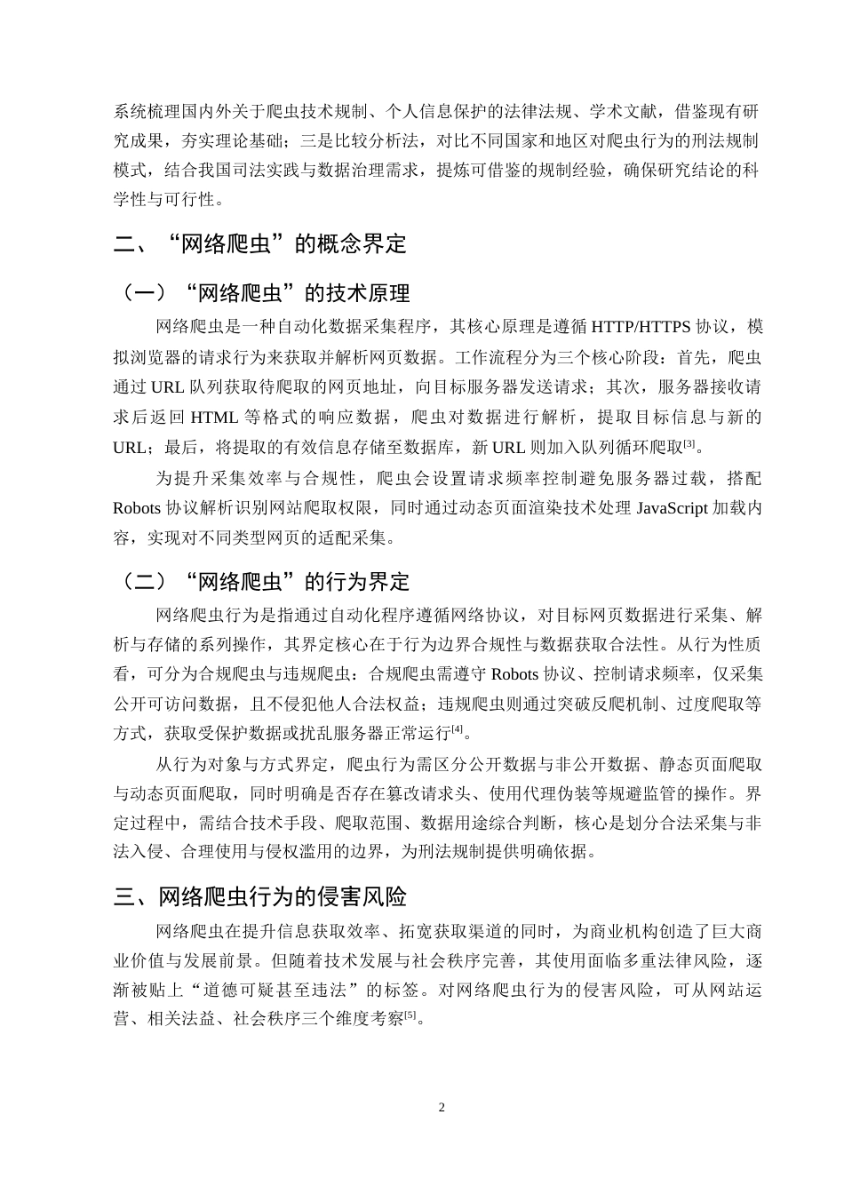 25年CH法学-网络爬虫的刑法规制与公民信息保护研究-约10719字符.docx_第5页