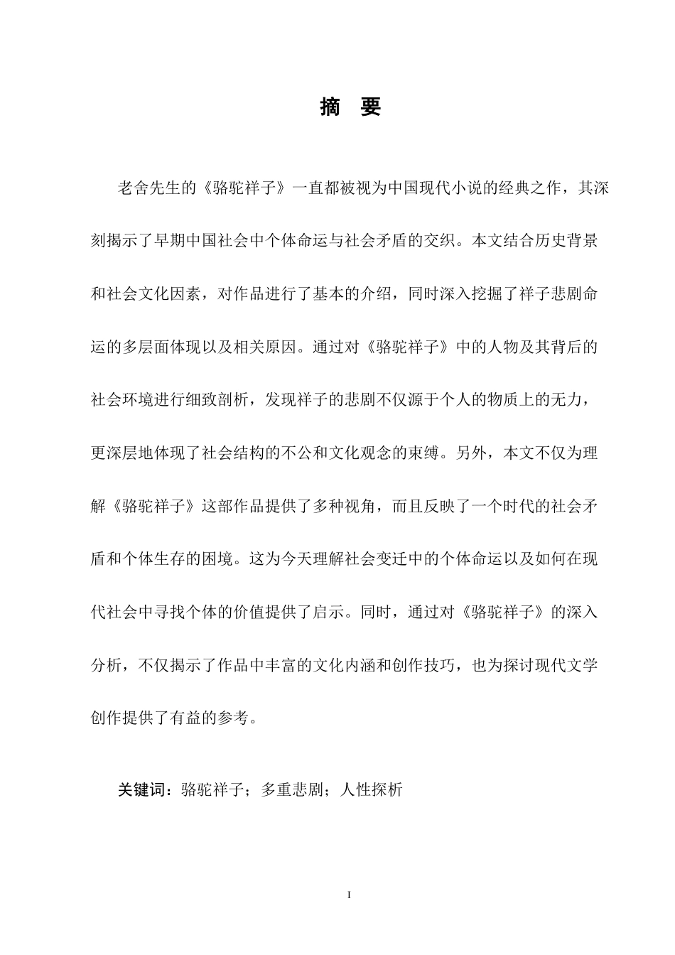 25年CH汉语言文学-《骆驼祥子》的多重悲剧探析-约10698字符终版.docx_第2页