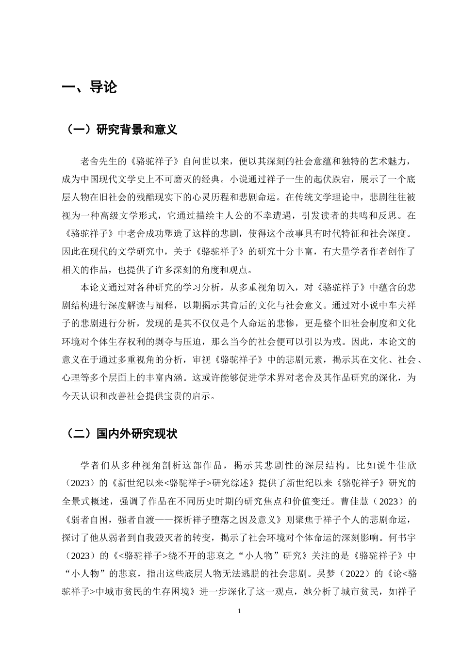 25年CH汉语言文学-《骆驼祥子》的多重悲剧探析-约10698字符终版.docx_第3页