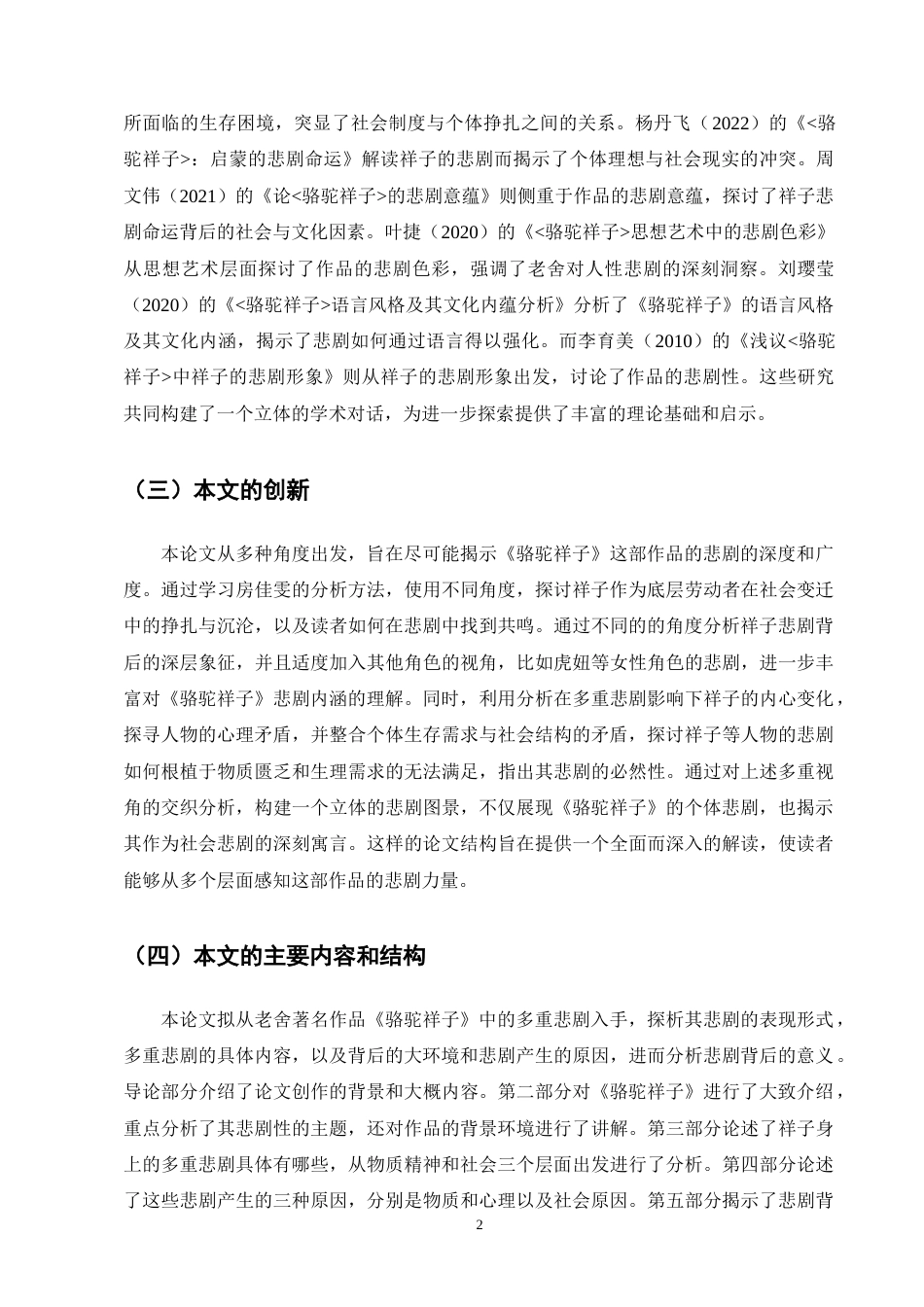 25年CH汉语言文学-《骆驼祥子》的多重悲剧探析-约10698字符终版.docx_第4页
