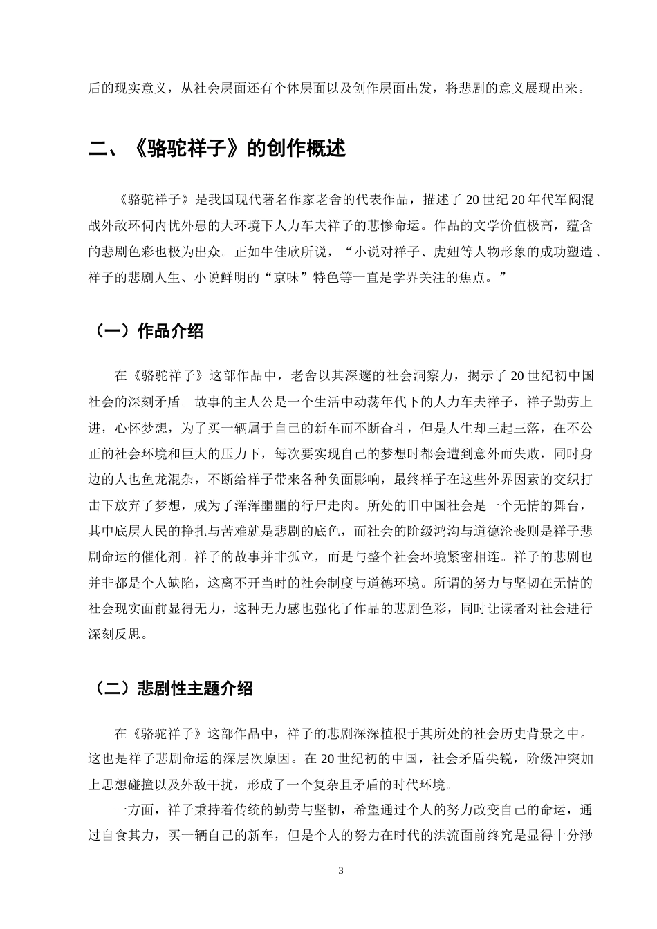 25年CH汉语言文学-《骆驼祥子》的多重悲剧探析-约10698字符终版.docx_第5页