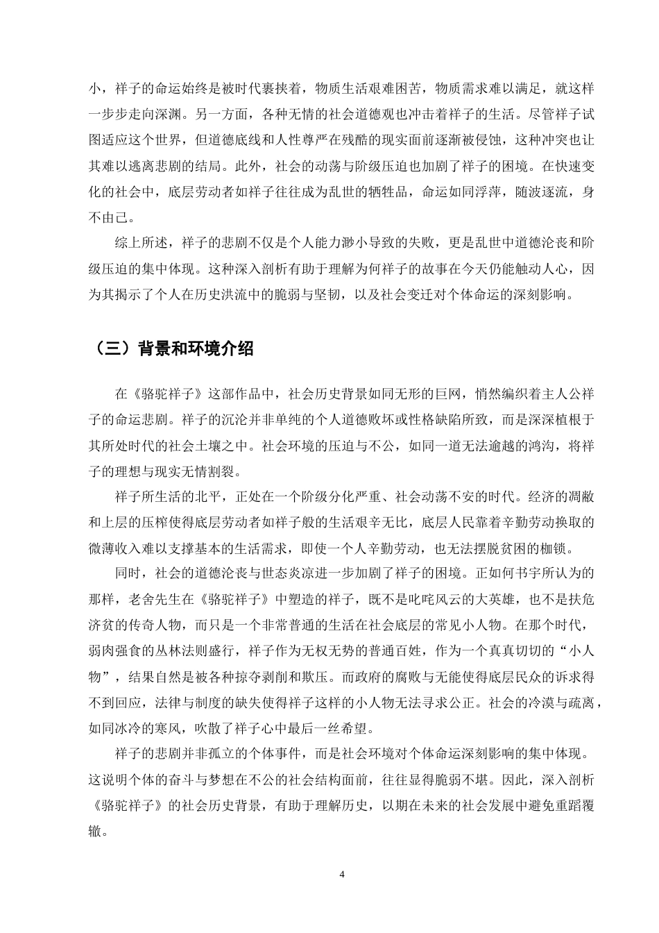 25年CH汉语言文学-《骆驼祥子》的多重悲剧探析-约10698字符终版.docx_第6页