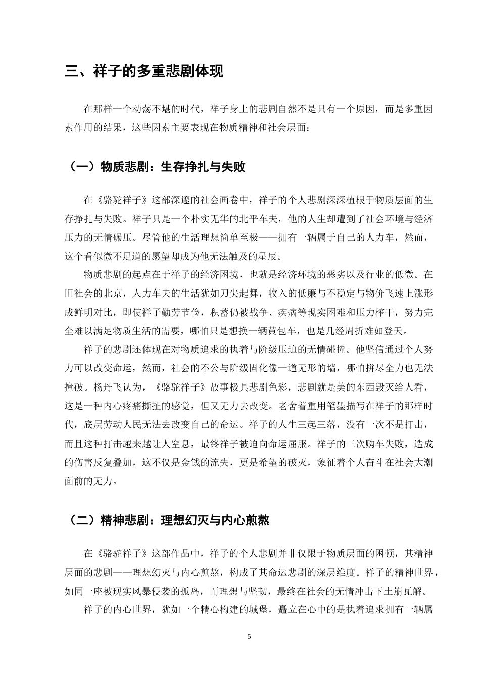 25年CH汉语言文学-《骆驼祥子》的多重悲剧探析-约10698字符终版.docx_第7页