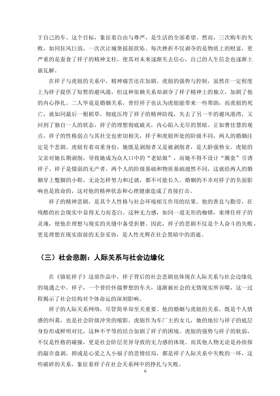 25年CH汉语言文学-《骆驼祥子》的多重悲剧探析-约10698字符终版.docx_第8页