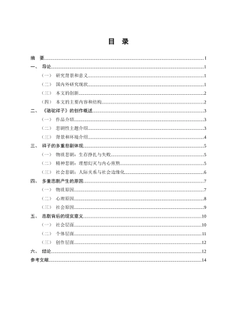25年CH汉语言文学-《骆驼祥子》的多重悲剧探析-约10698字符终版.docx