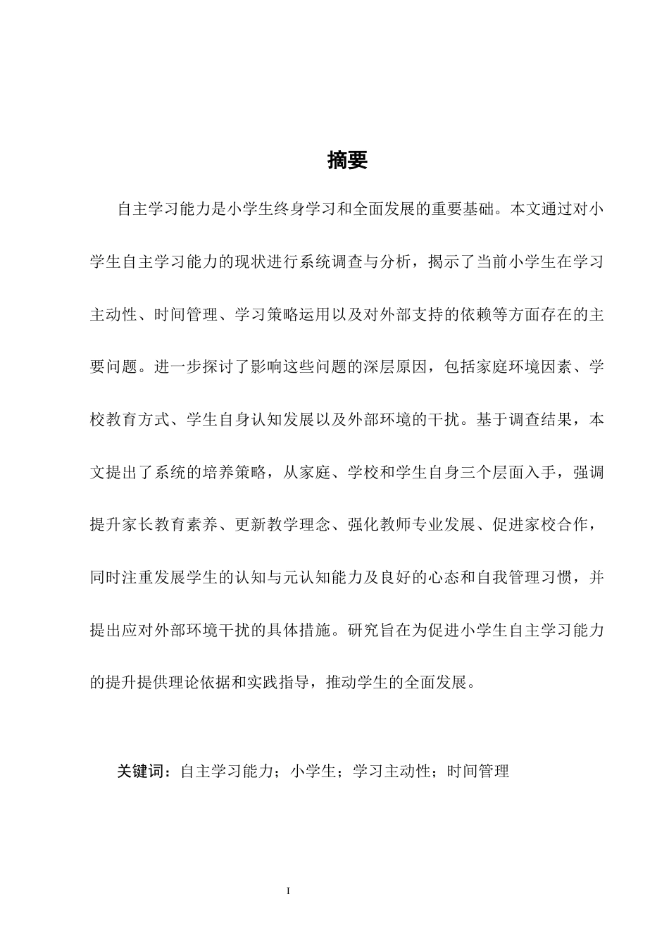25年CH小学教育-浅谈教育激励在小学教育中的作用与应用-约9058字符终版.docx_第1页