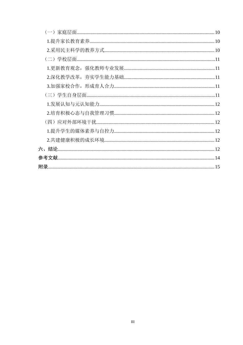 25年CH小学教育-浅谈教育激励在小学教育中的作用与应用-约9058字符终版.docx_第3页