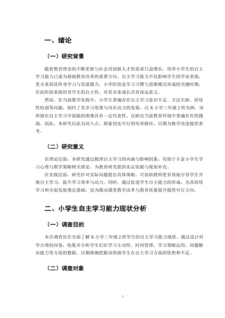 25年CH小学教育-浅谈教育激励在小学教育中的作用与应用-约9058字符终版.docx_第4页