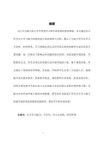 25年CH小学教育-浅谈教育激励在小学教育中的作用与应用-约9058字符终版.docx
