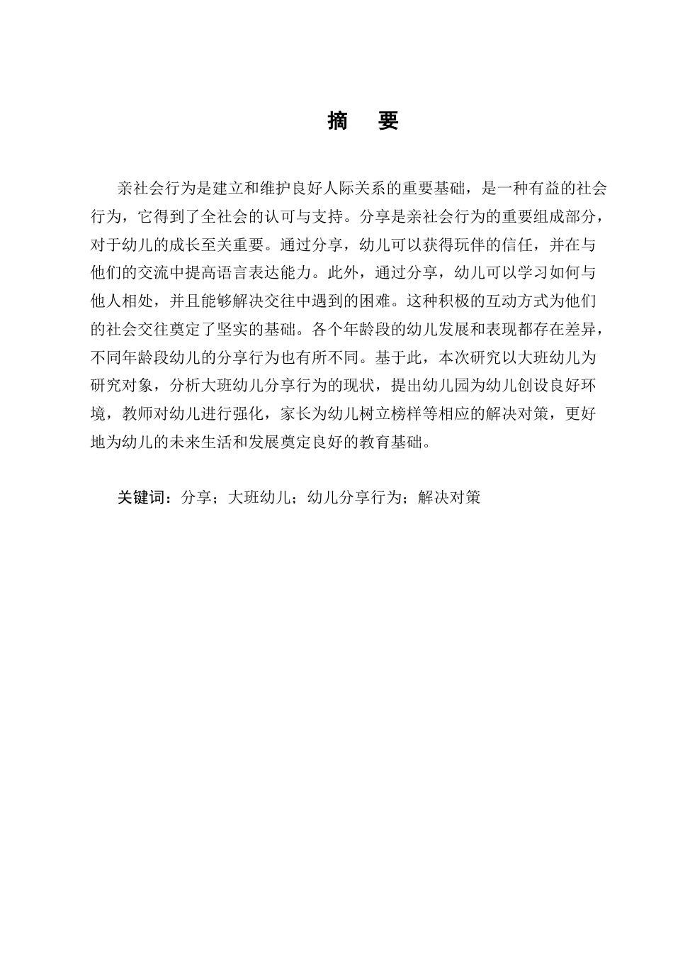 25年CH学前教育-宁蒗彝族自治县第一幼儿园大班幼儿分享行为现状及指导策略研究-约11515字符终版.docx_第1页