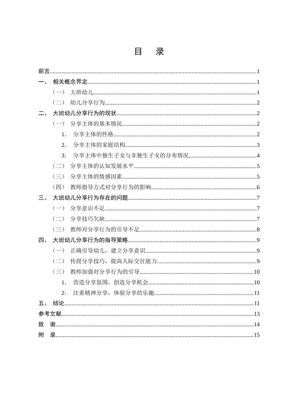 25年CH学前教育-宁蒗彝族自治县第一幼儿园大班幼儿分享行为现状及指导策略研究-约11515字符终版.docx_第2页