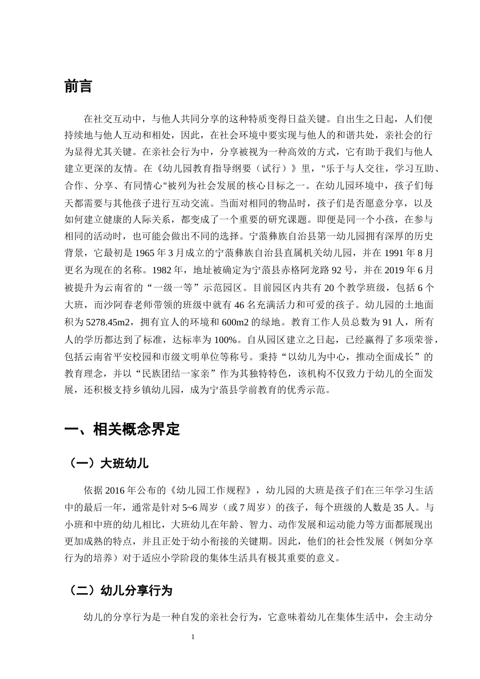 25年CH学前教育-宁蒗彝族自治县第一幼儿园大班幼儿分享行为现状及指导策略研究-约11515字符终版.docx_第3页