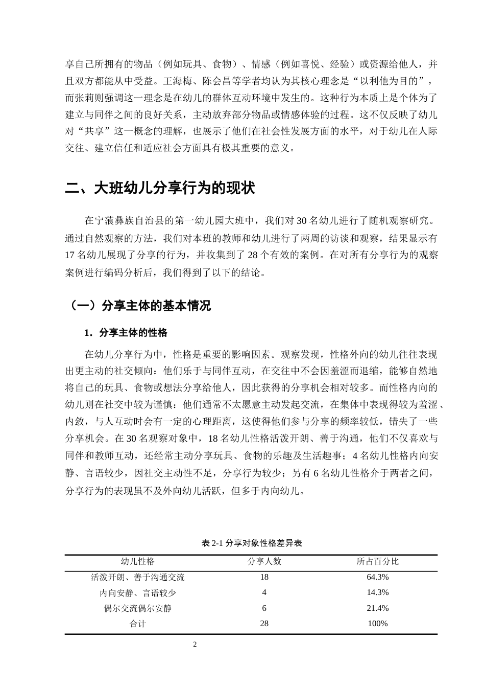 25年CH学前教育-宁蒗彝族自治县第一幼儿园大班幼儿分享行为现状及指导策略研究-约11515字符终版.docx_第4页