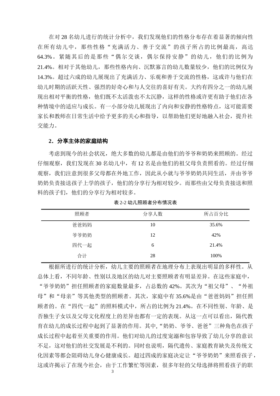 25年CH学前教育-宁蒗彝族自治县第一幼儿园大班幼儿分享行为现状及指导策略研究-约11515字符终版.docx_第5页