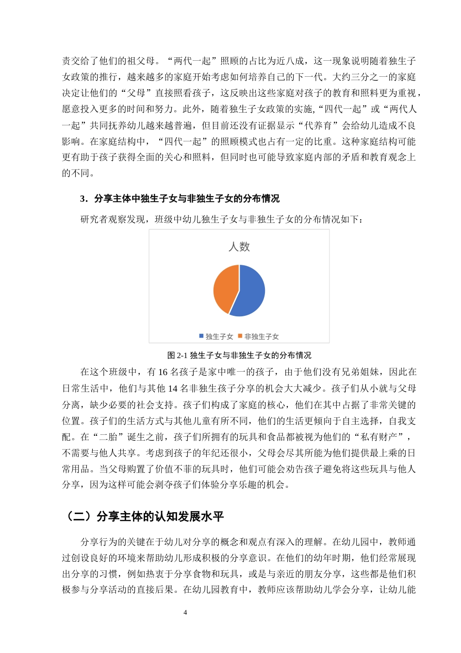 25年CH学前教育-宁蒗彝族自治县第一幼儿园大班幼儿分享行为现状及指导策略研究-约11515字符终版.docx_第6页