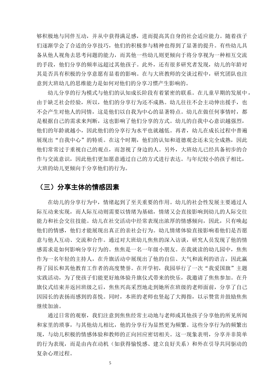 25年CH学前教育-宁蒗彝族自治县第一幼儿园大班幼儿分享行为现状及指导策略研究-约11515字符终版.docx_第7页
