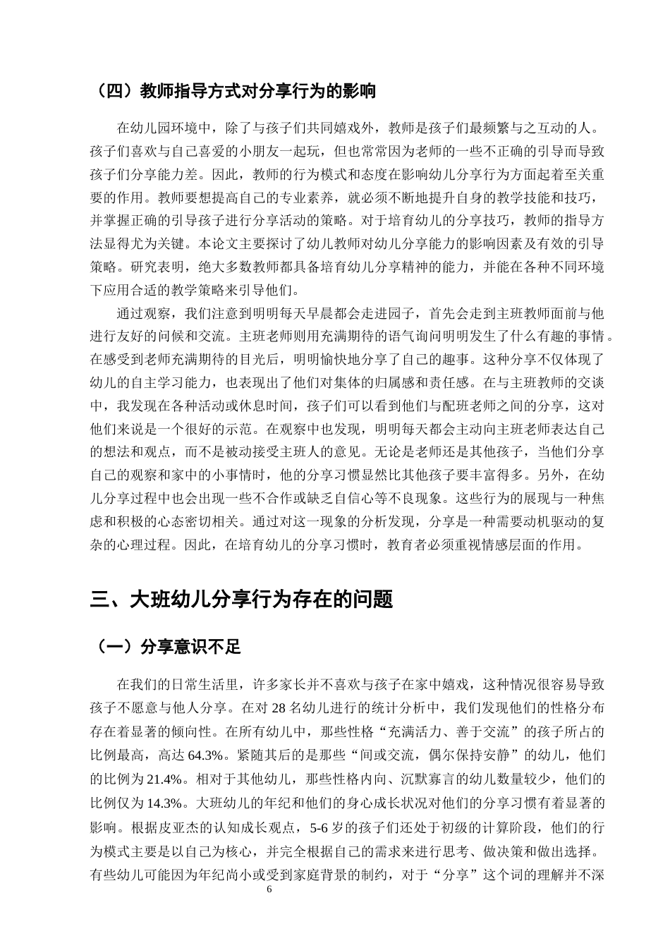 25年CH学前教育-宁蒗彝族自治县第一幼儿园大班幼儿分享行为现状及指导策略研究-约11515字符终版.docx_第8页