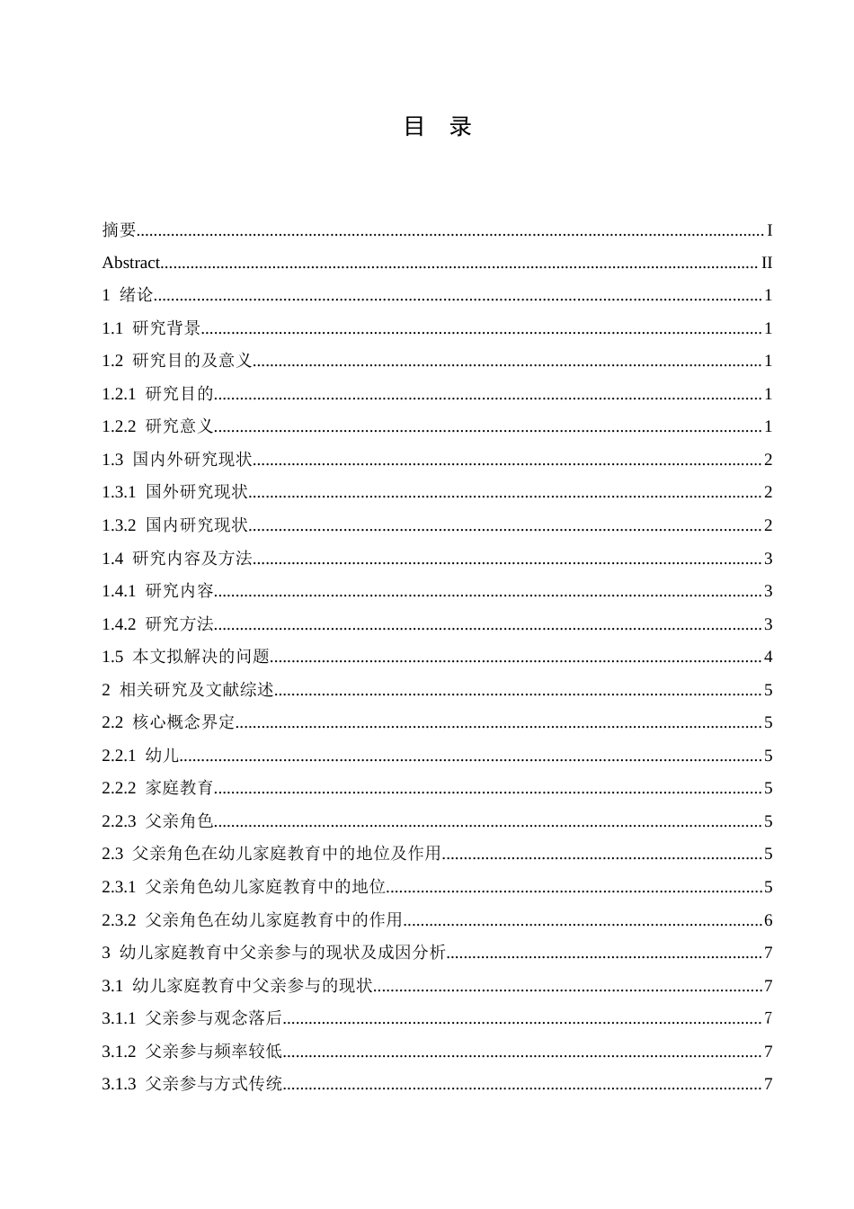 25年CH学前教育-《幼儿家庭教育中父亲角色投入问题分析及对策研究》-约16820字符.docx_第3页