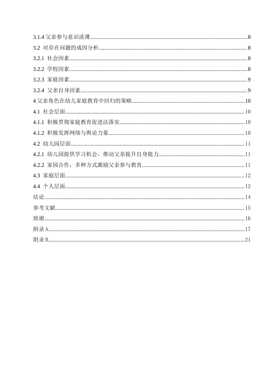 25年CH学前教育-《幼儿家庭教育中父亲角色投入问题分析及对策研究》-约16820字符.docx_第4页