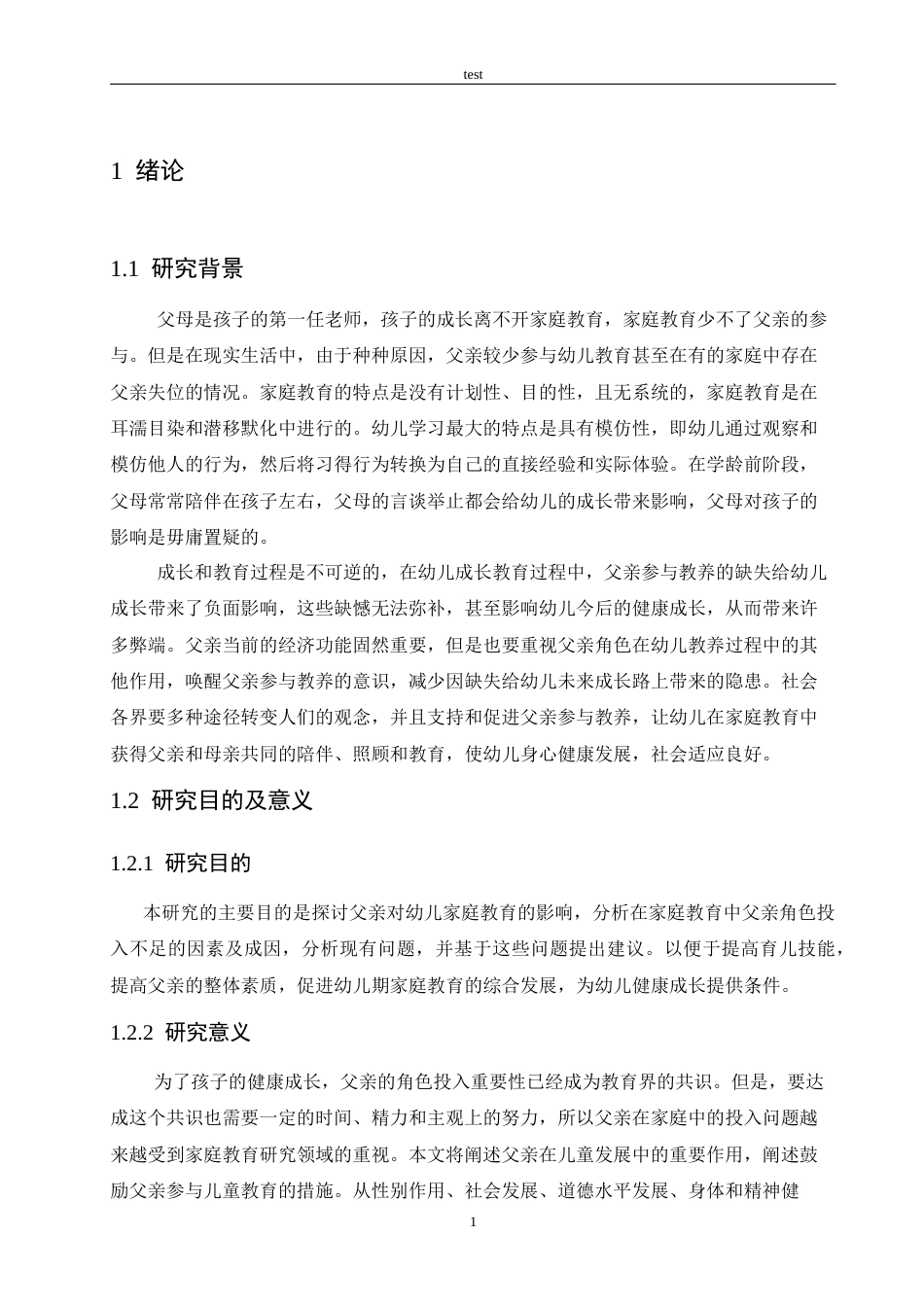 25年CH学前教育-《幼儿家庭教育中父亲角色投入问题分析及对策研究》-约16820字符.docx_第5页