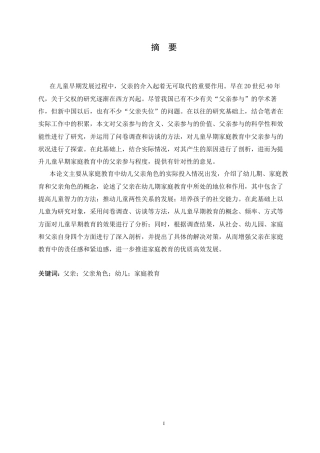 25年CH学前教育-《幼儿家庭教育中父亲角色投入问题分析及对策研究》-约16820字符.docx