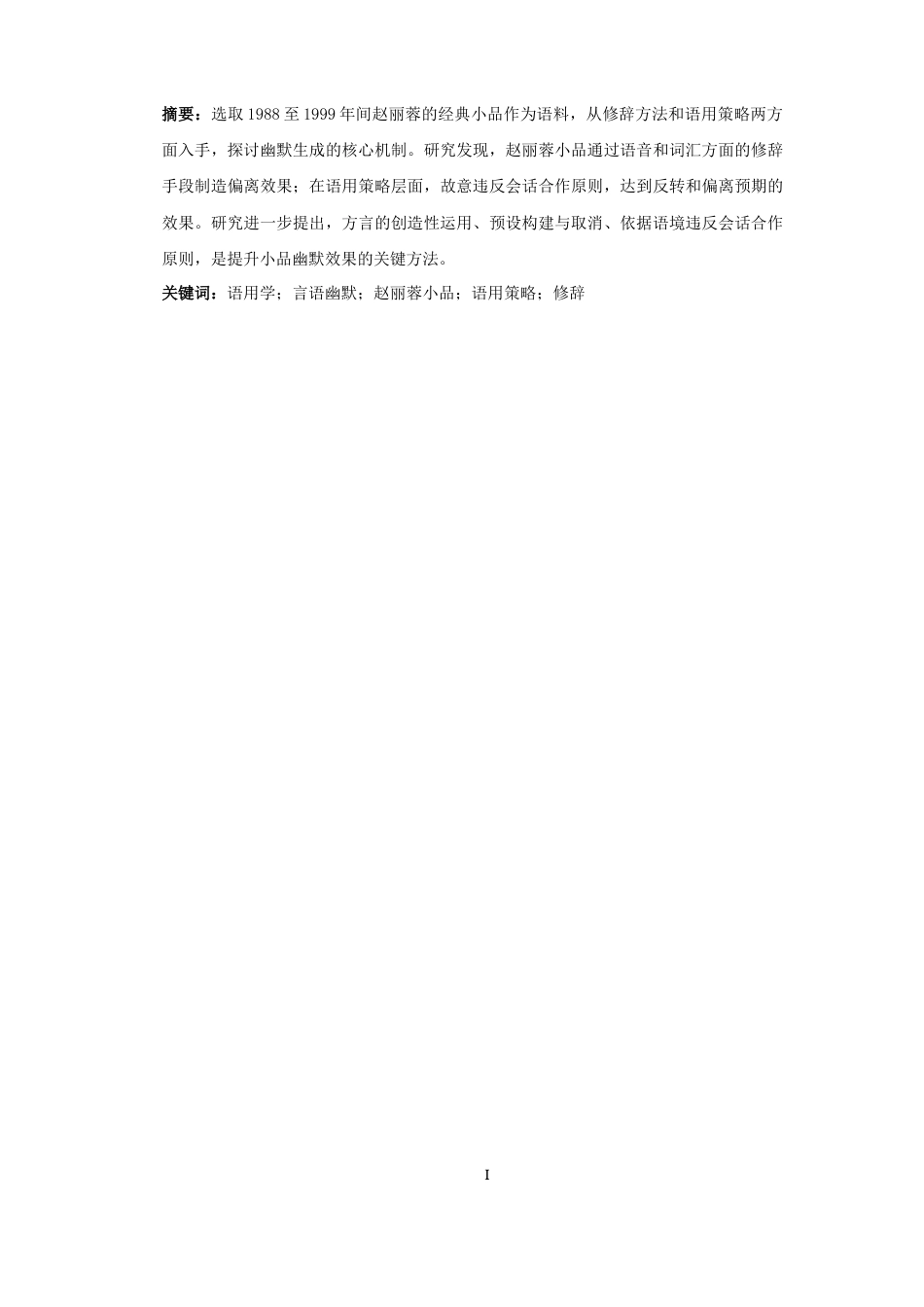 25年CH汉语言文学_赵丽蓉小品言语幽默浅析-约11612字符.docx_第2页