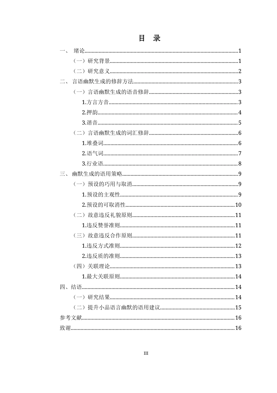 25年CH汉语言文学_赵丽蓉小品言语幽默浅析-约11612字符.docx_第4页