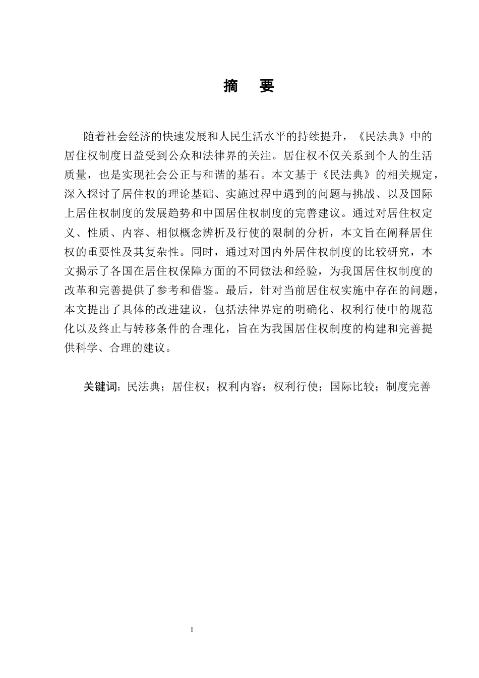 25年CH法学-论《民法典》中居住权制度的构建和完善-约12388字符终版.docx_第1页