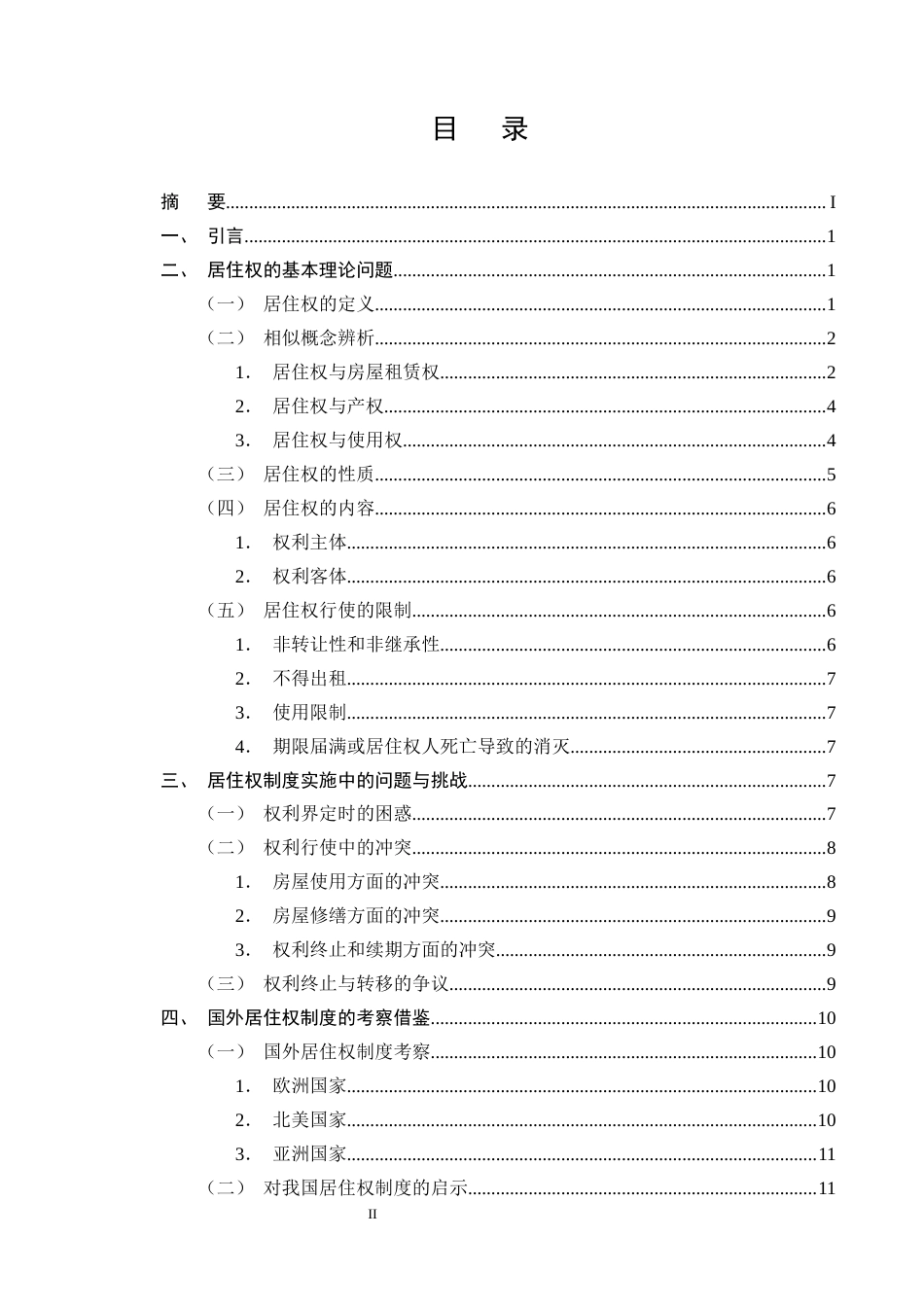 25年CH法学-论《民法典》中居住权制度的构建和完善-约12388字符终版.docx_第2页