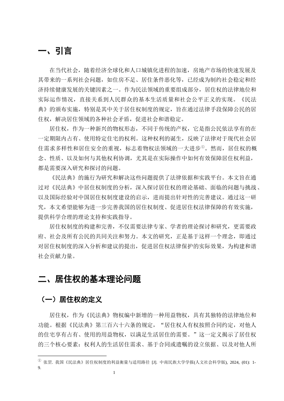 25年CH法学-论《民法典》中居住权制度的构建和完善-约12388字符终版.docx_第4页
