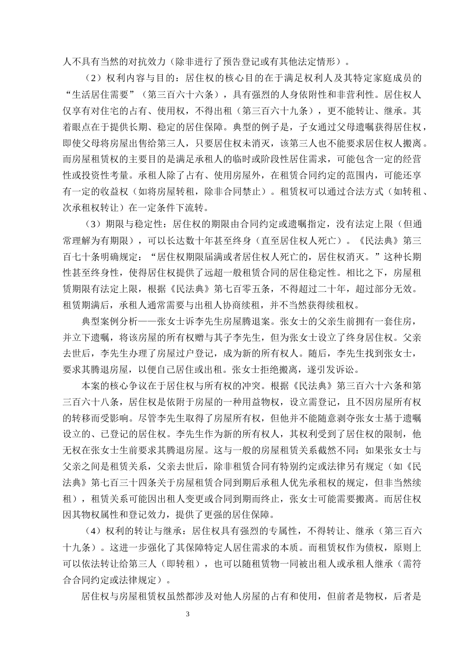 25年CH法学-论《民法典》中居住权制度的构建和完善-约12388字符终版.docx_第6页