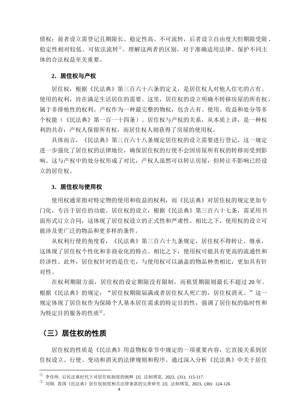 25年CH法学-论《民法典》中居住权制度的构建和完善-约12388字符终版.docx_第7页