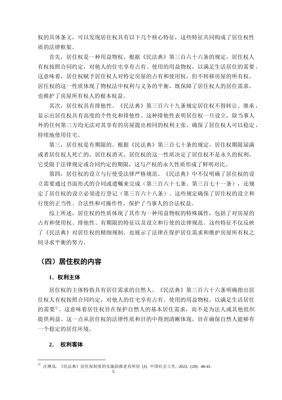 25年CH法学-论《民法典》中居住权制度的构建和完善-约12388字符终版.docx_第8页
