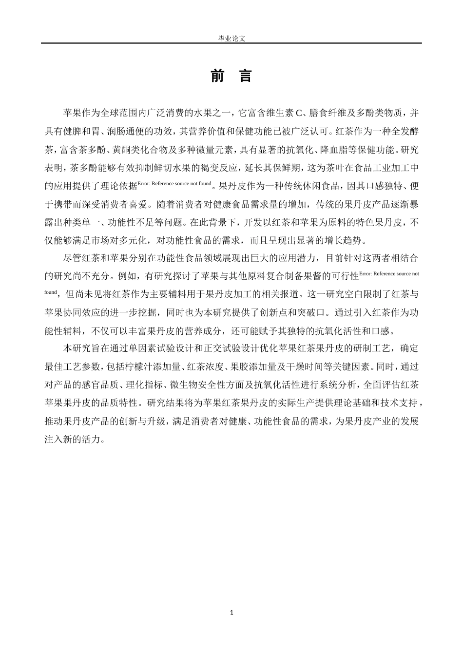 25年CH食品科学与工程-苹果红茶果丹皮的研制-约8813字符.doc_第1页