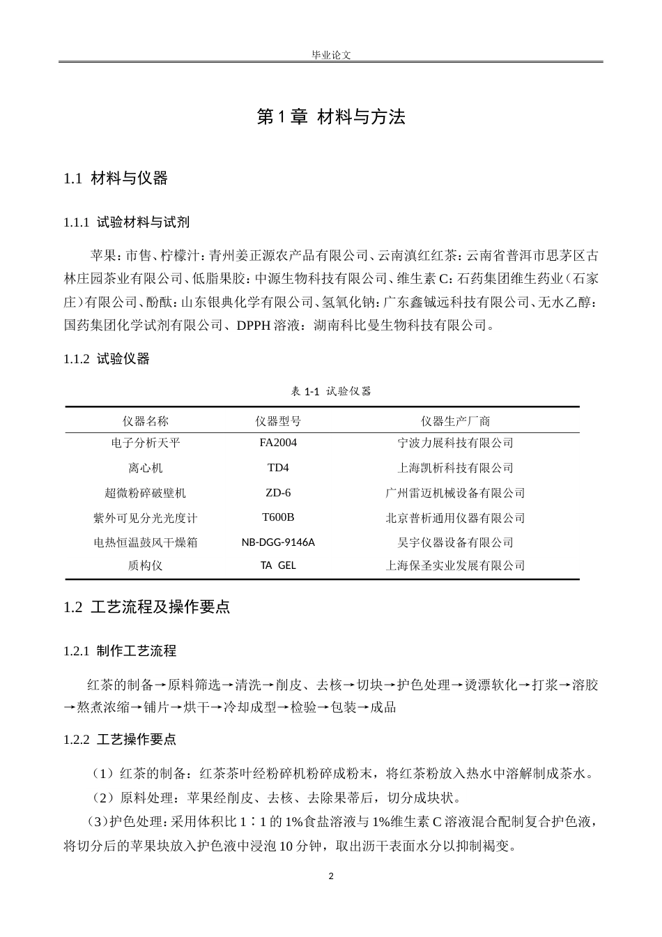 25年CH食品科学与工程-苹果红茶果丹皮的研制-约8813字符.doc_第2页