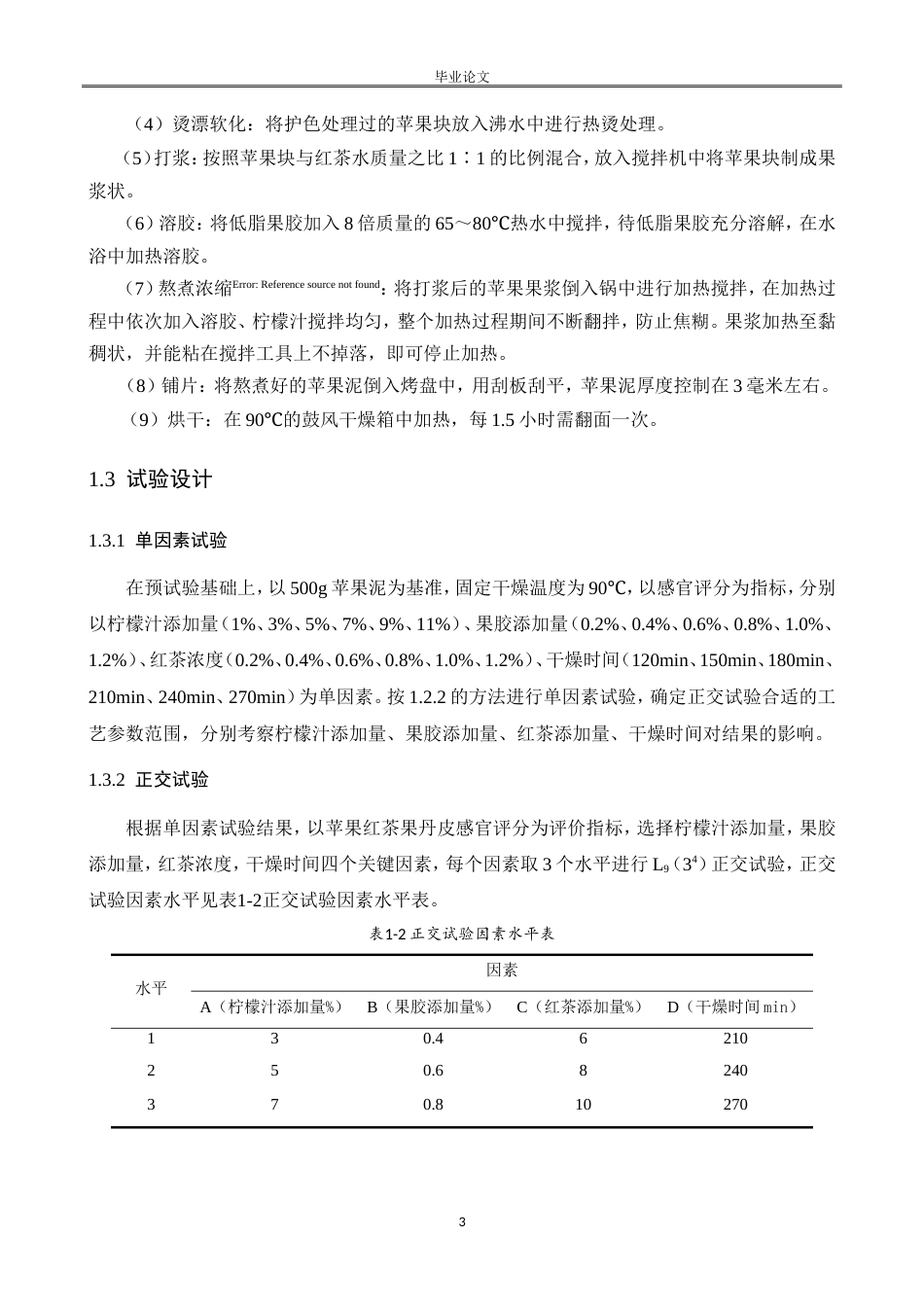 25年CH食品科学与工程-苹果红茶果丹皮的研制-约8813字符.doc_第3页