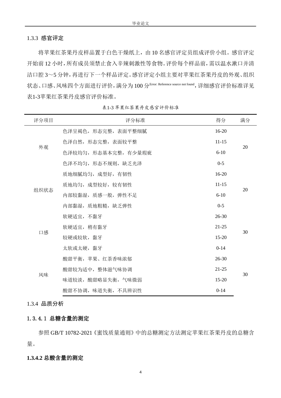 25年CH食品科学与工程-苹果红茶果丹皮的研制-约8813字符.doc_第4页