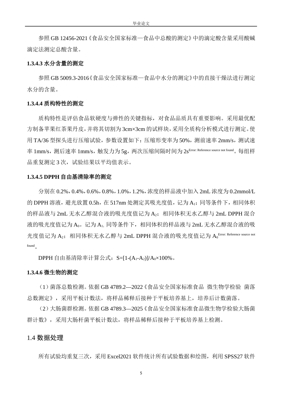25年CH食品科学与工程-苹果红茶果丹皮的研制-约8813字符.doc_第5页