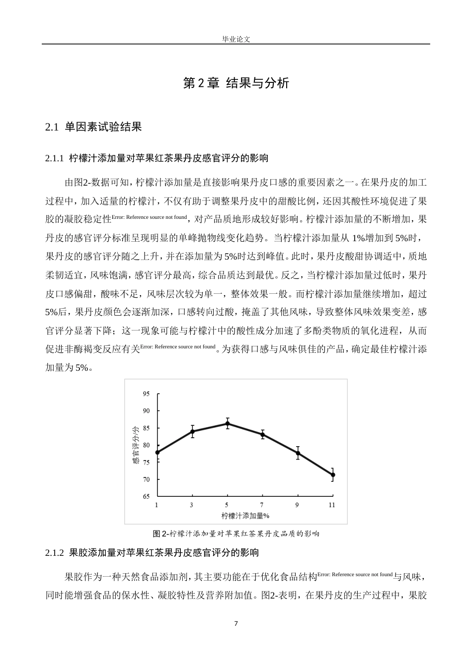 25年CH食品科学与工程-苹果红茶果丹皮的研制-约8813字符.doc_第7页