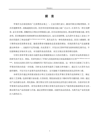 25年CH食品科学与工程-苹果红茶果丹皮的研制-约8813字符.doc
