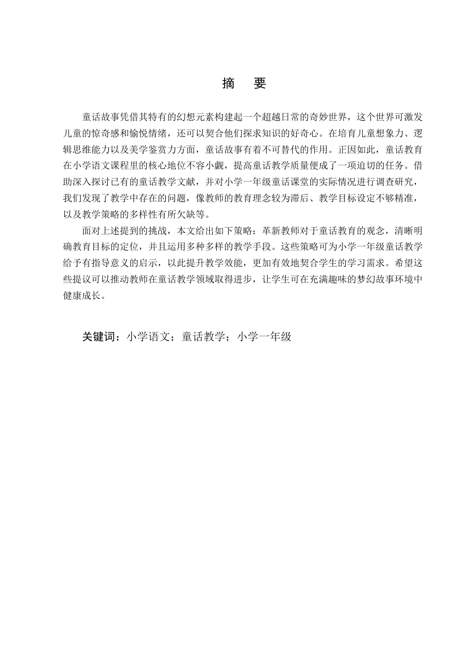 25年CH小学教育-小学一年级语文童话教学中存在的问题及对策探究-约14082字符终版.docx_第1页