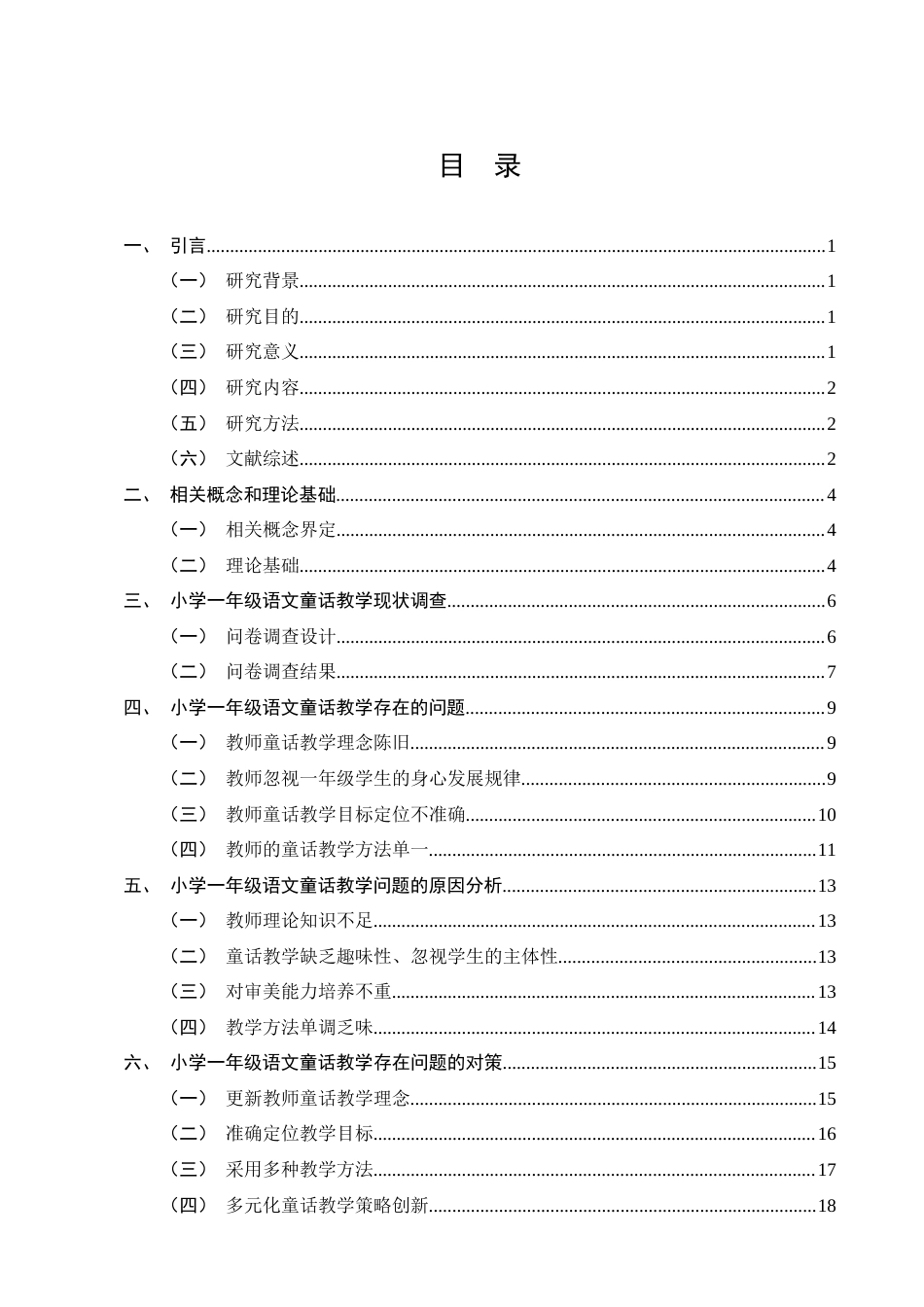 25年CH小学教育-小学一年级语文童话教学中存在的问题及对策探究-约14082字符终版.docx_第2页