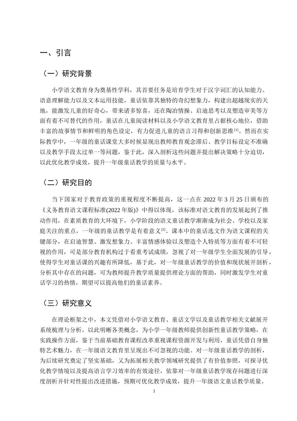 25年CH小学教育-小学一年级语文童话教学中存在的问题及对策探究-约14082字符终版.docx_第4页